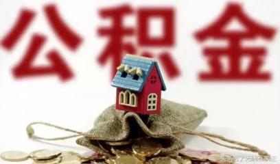 公积金怎么用来租房