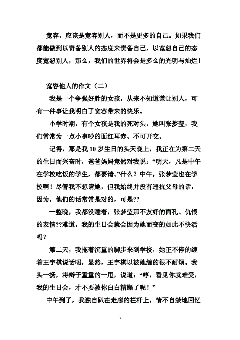 宽容他人400的作文怎么写