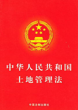 土地管理法条例