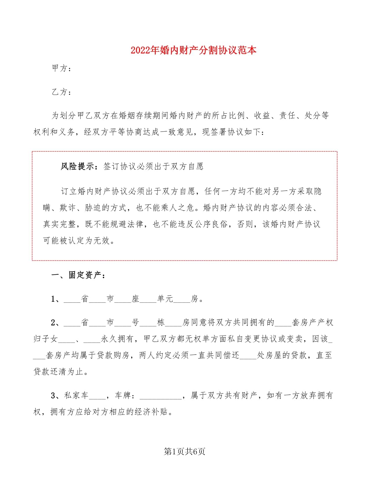 婚内财产分割协议