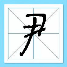 尹姓女孩名字