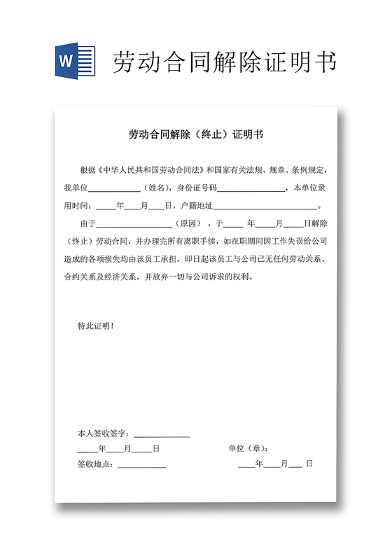 解除劳动关系证明和离职证明
