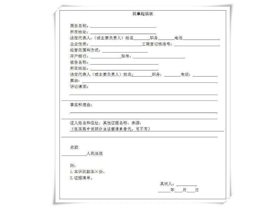民事诉状范本
