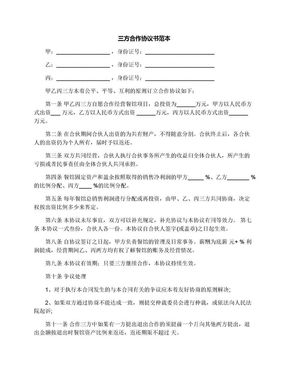 三方合作协议合同