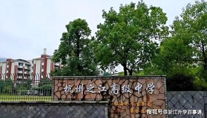 杭州之江中学