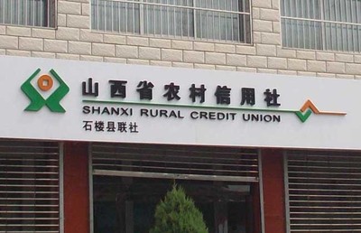 农村信用社抵押贷款