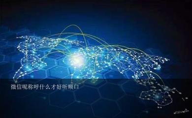 微信称呼怎么好听