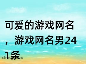 可爱的网名男
