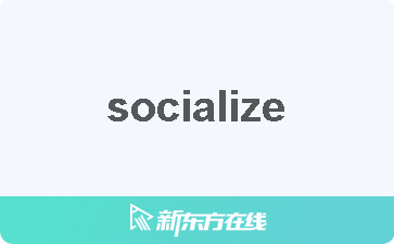 socialize的用法