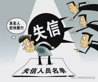 失信人员如何解除