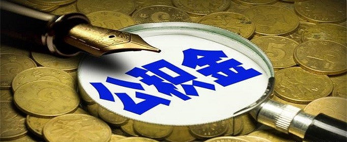 渭南公积金贷款额度