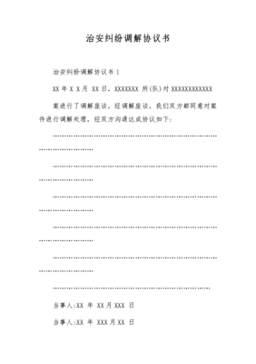 治安调解协议