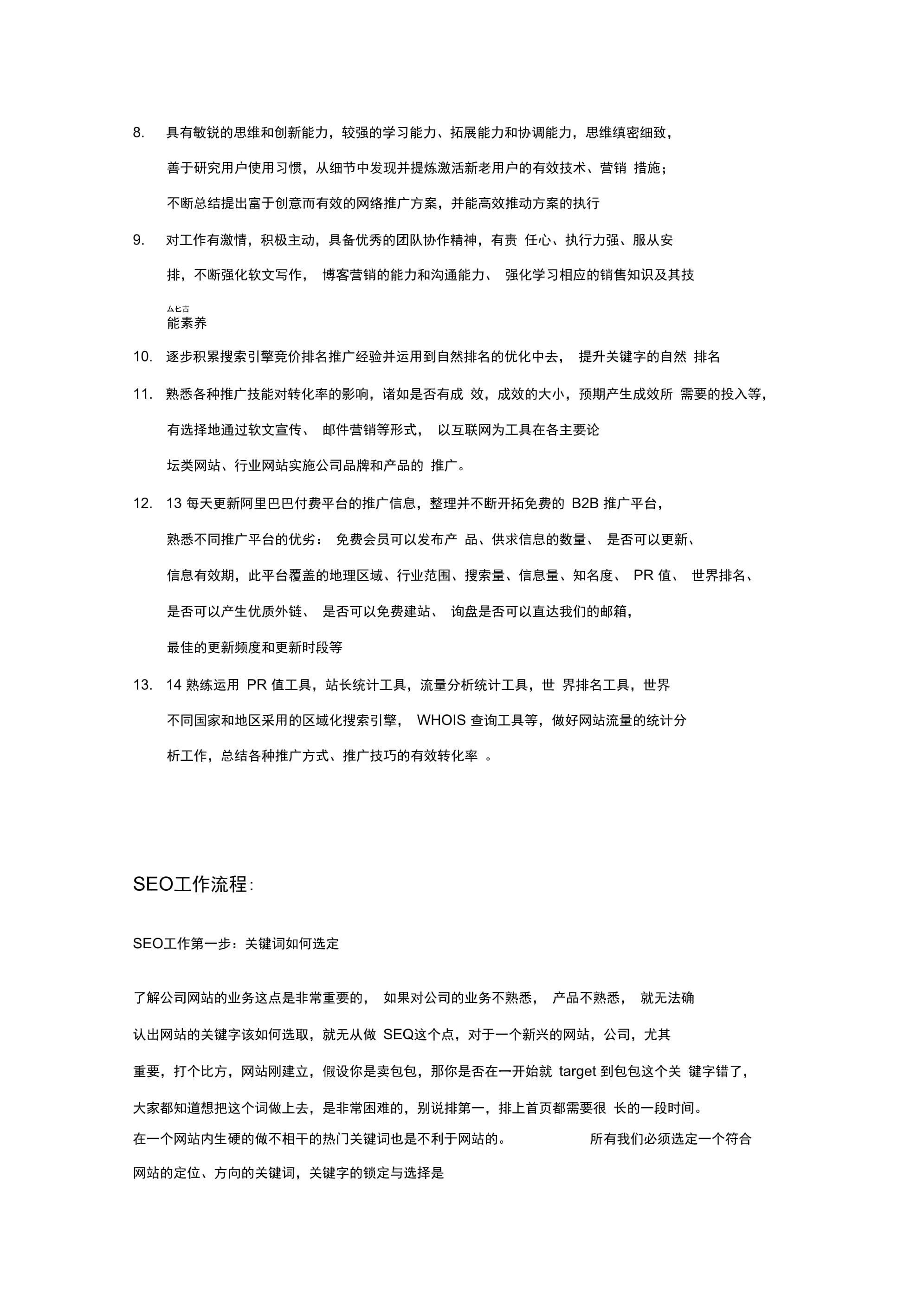 SEO工作职责及工作流程