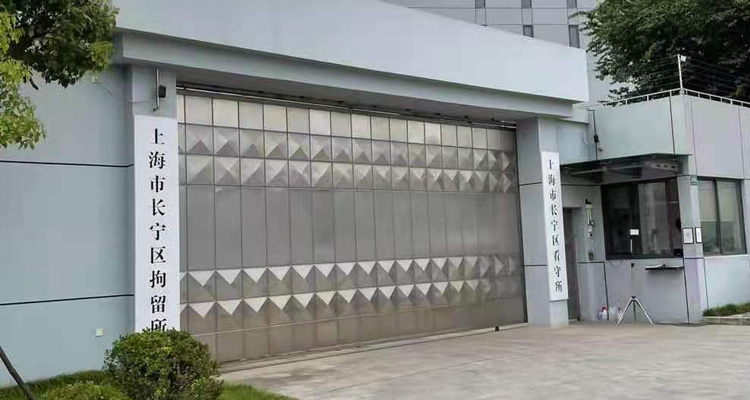 上海市长宁区看守所