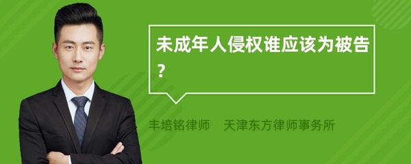 未成年侵权谁是被告