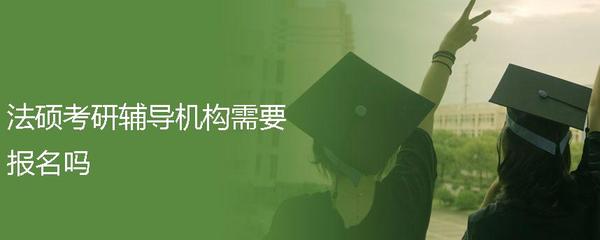 法律硕士报名