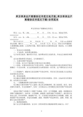 单方离婚协议书范文