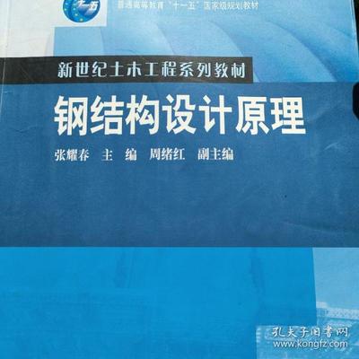 鋼結構設計原理張耀春第二版pdf（《鋼結構設計原理張耀春第二版》）