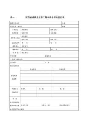 石家庄市企业职工参加养老保险登记表怎么填