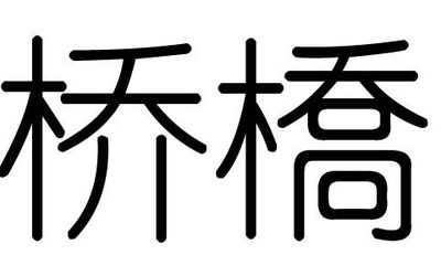 斯五行属什么
