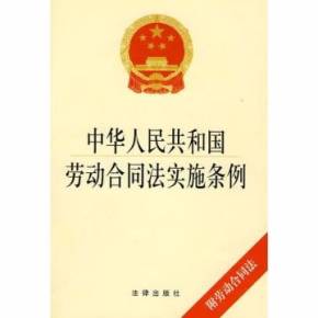 劳动合同法 条例
