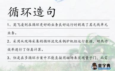 怎么造句循环