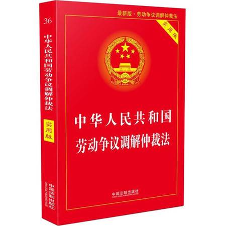 劳动仲裁调解仲裁法
