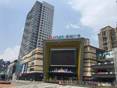 新城吾悦