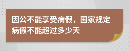 国家规定病假多少天