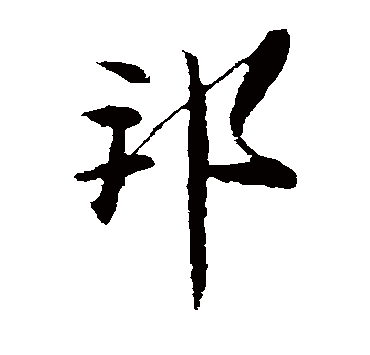邦字五行