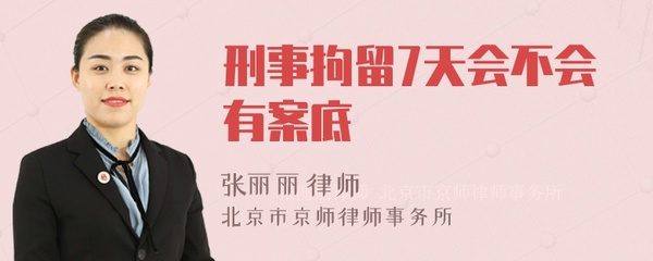 拘留7天会有案底吗