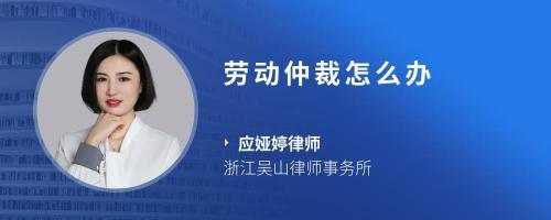 申请劳动仲裁需要钱吗