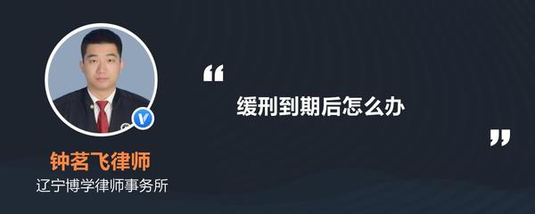 缓刑到期后是不是就没事了