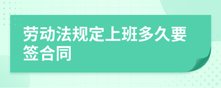 劳动法规定多久签合同