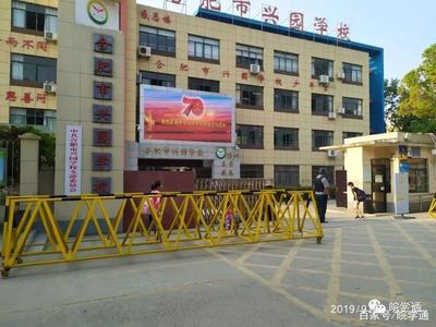 合肥兴园小学怎么样