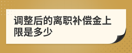 离职补偿金上限