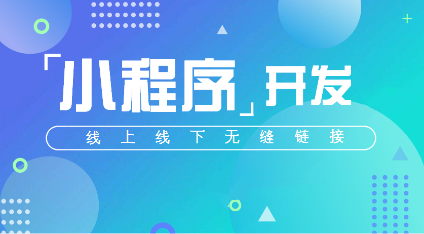 小程序公司开发