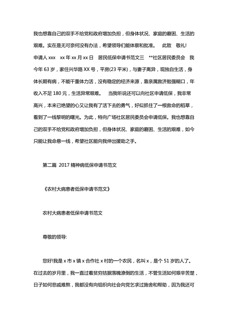 精神病低保申请书范文