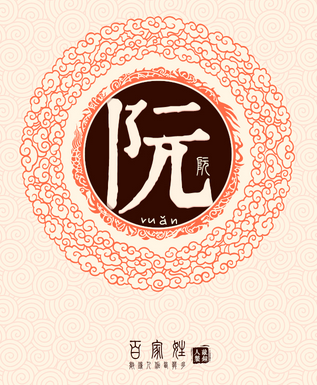 阮姓取名大全男孩名字