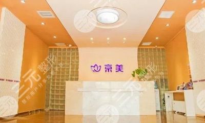 京美医疗美容诊所