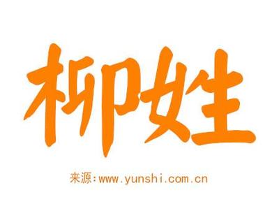 柳姓女孩取名