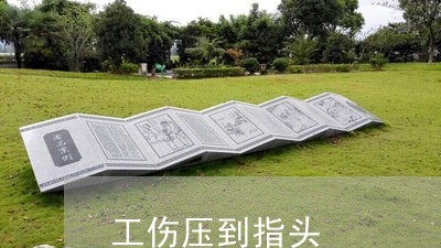 工伤手筋断了十级伤残