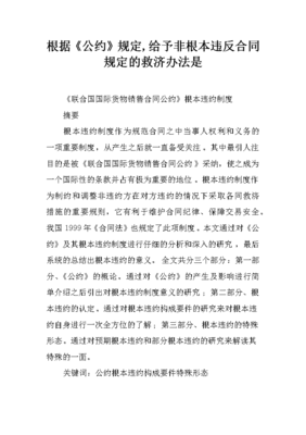 根本违反合同