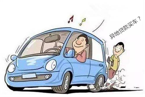 异地贷款买车