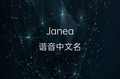 英文名jane