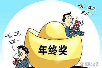 关于年终奖的法律规定