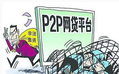 p2p非法集资