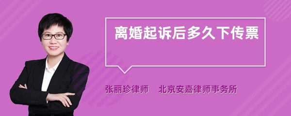起诉离婚多久收到传票