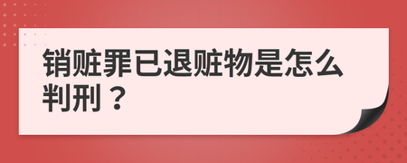 销赃罪怎么判刑