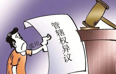 管辖异议审查期限